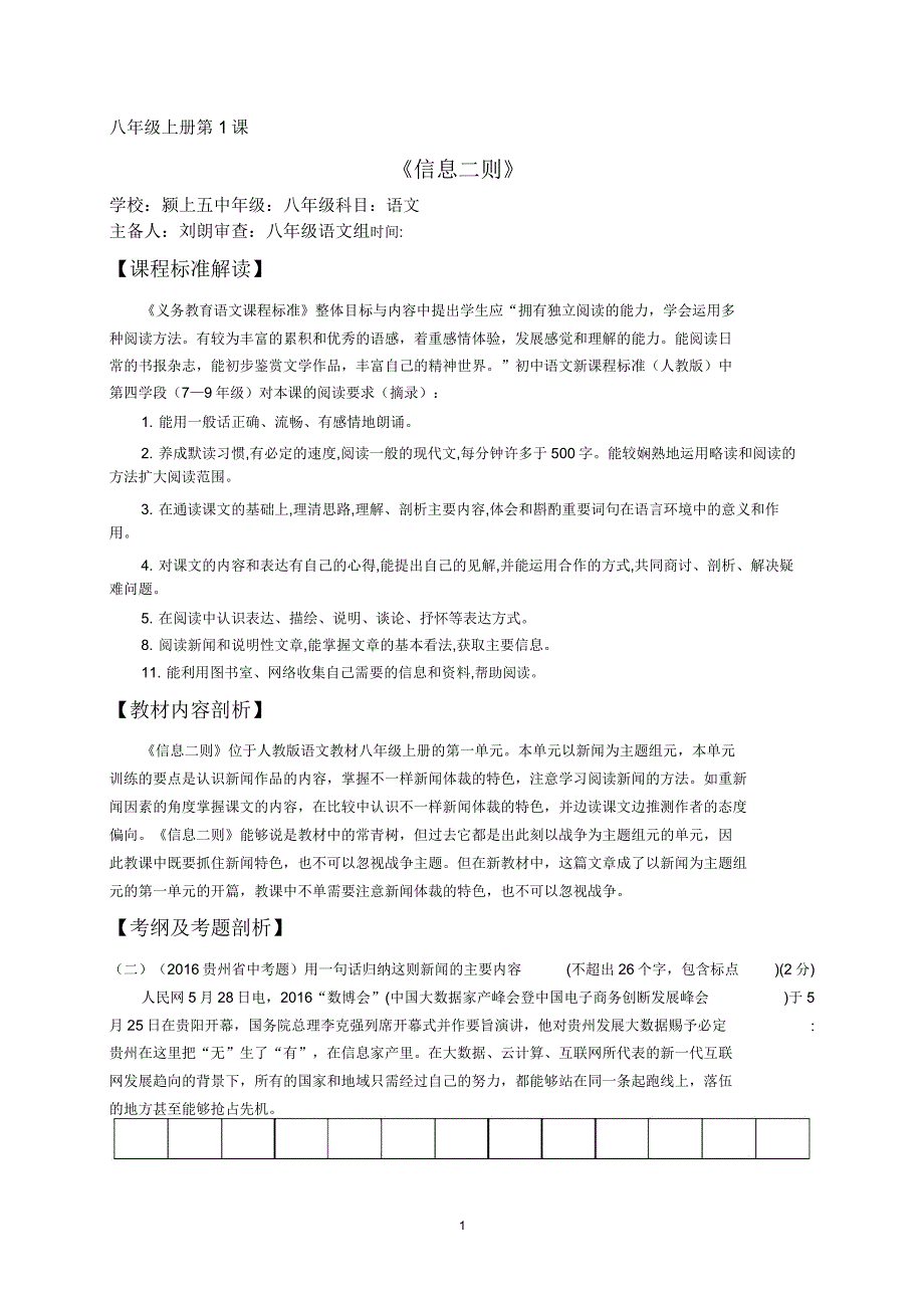 人教部编版八年级上册第1课《消息二则》教案.doc_第1页