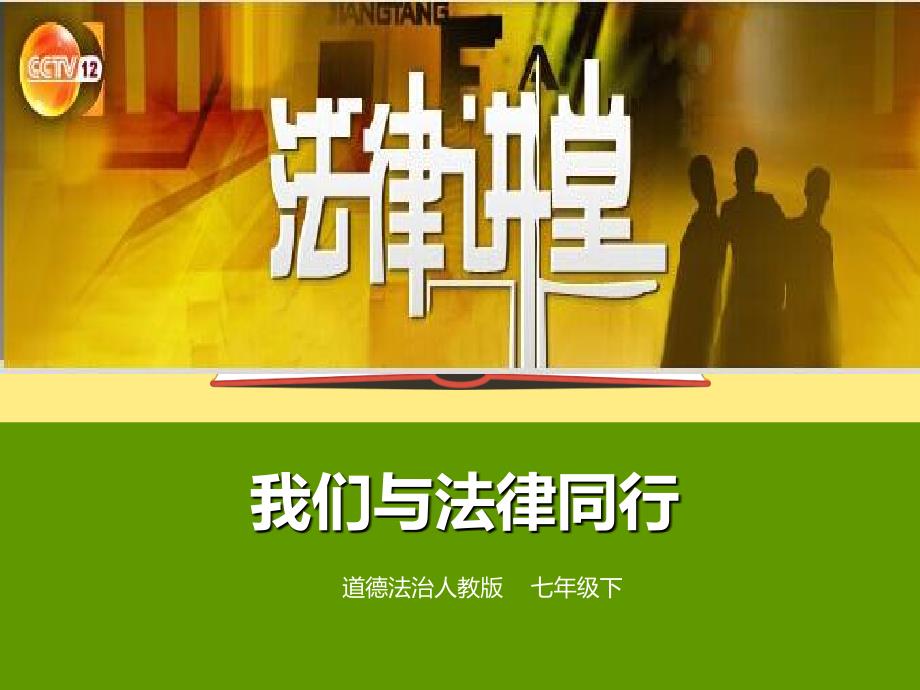 人教版七年级道德与法治下册10.2我们与法律同行课件共48张PPT_第1页