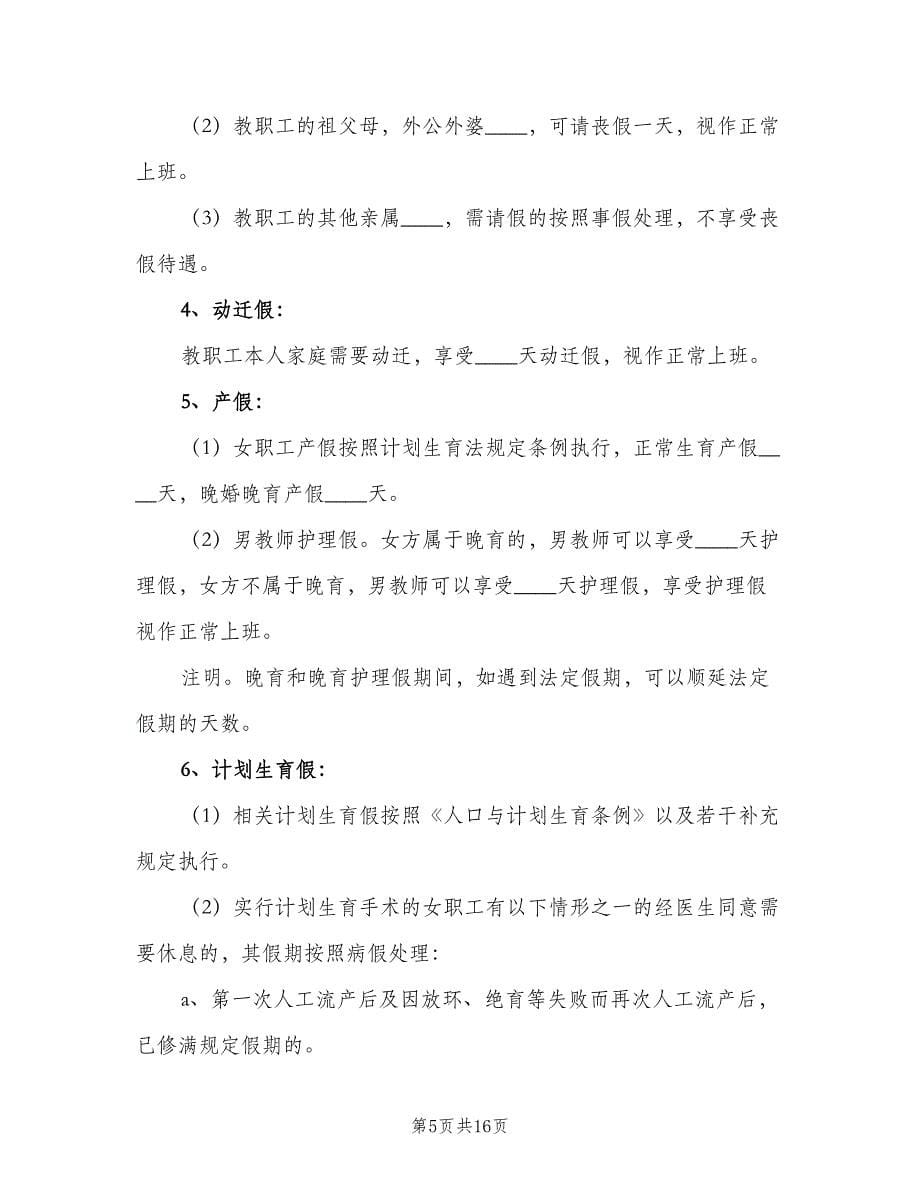 学校教职工考勤管理制度格式版（四篇）.doc_第5页