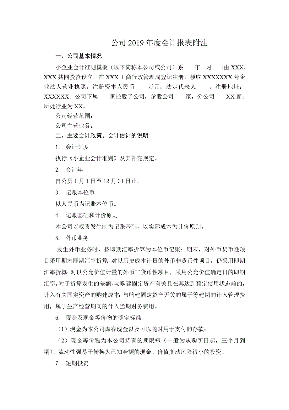 会计报表附注2019小企业会计准则word文档13页_第1页