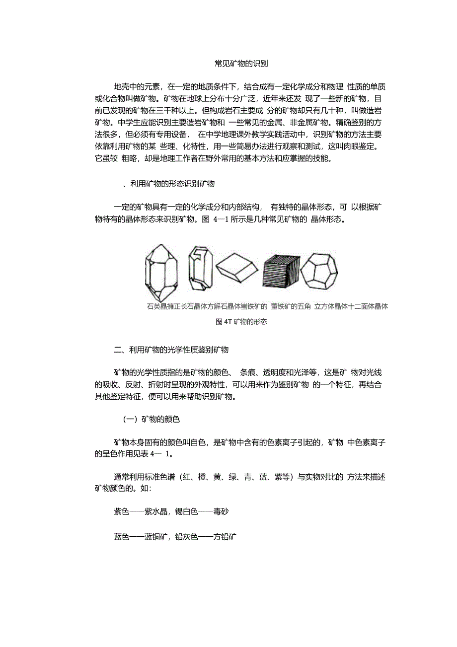 常见矿物的识别_第1页