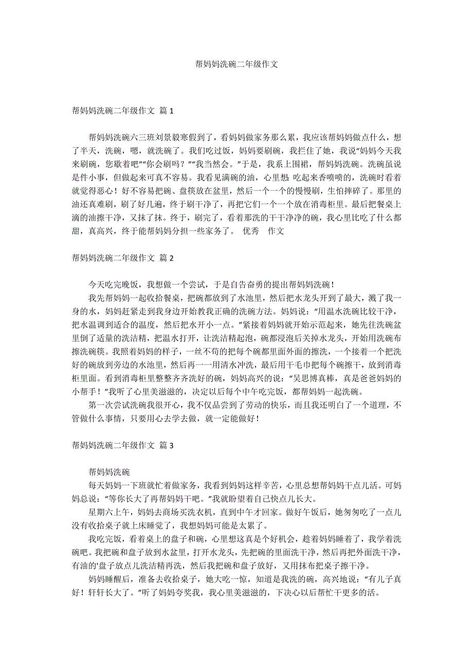 帮妈妈洗碗二年级作文_第1页