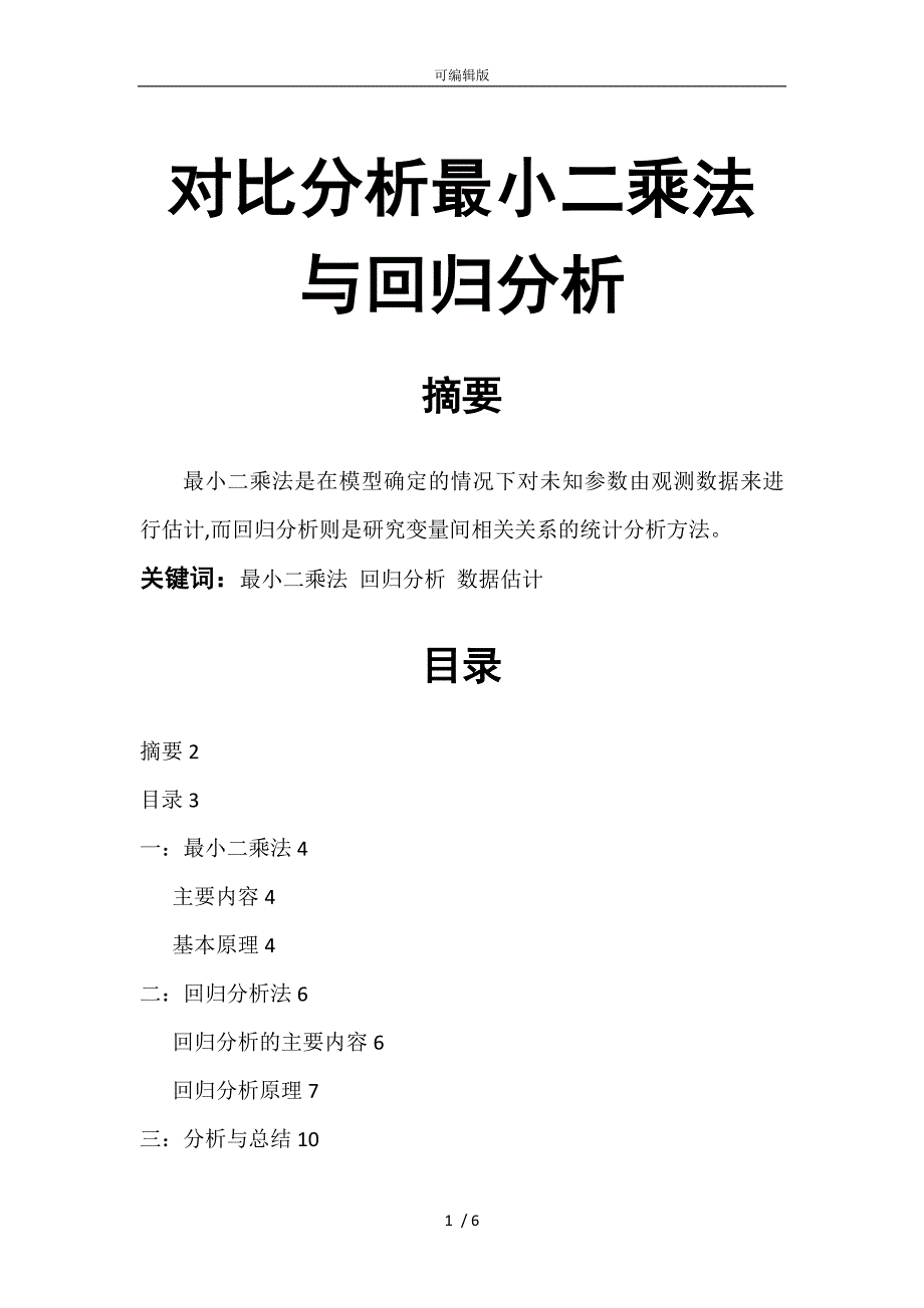 对比分析最小二乘法与回归分析报告_第1页