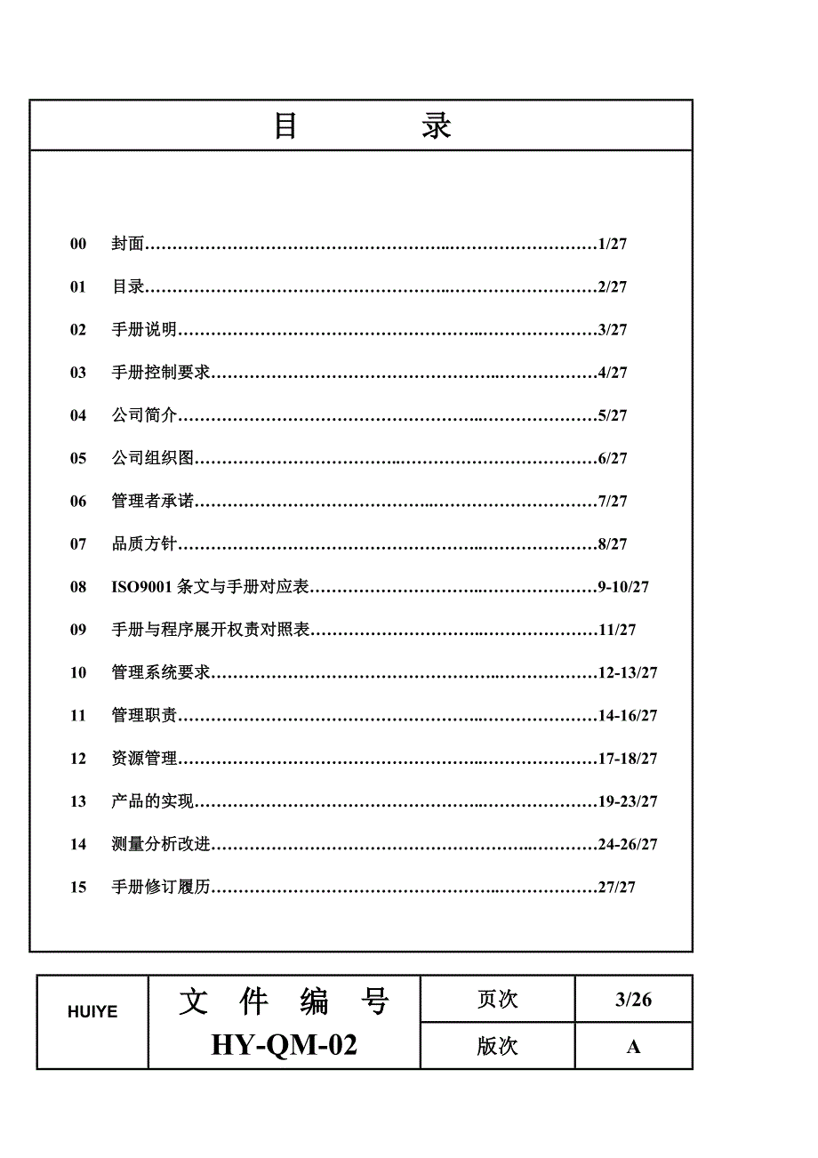 深圳汇业科技公司品质手册_第2页