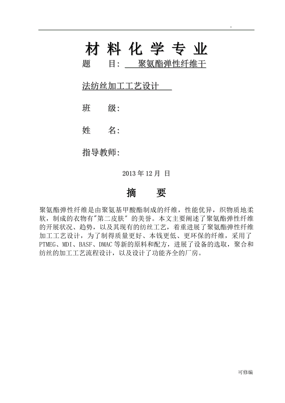 聚氨酯弹性纤维干法纺丝加工工艺设计_第1页