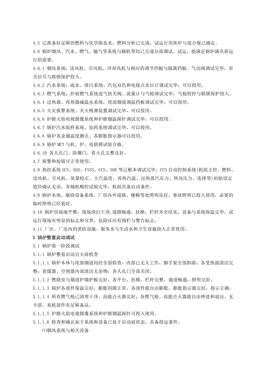 锅炉整体启动方案设计_第4页