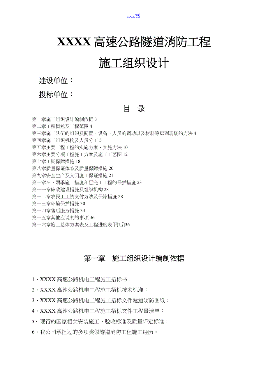 某高速公路隧道消防工程施工方案设计_第1页