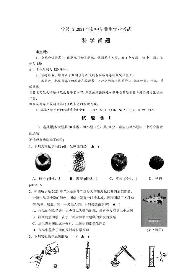 2021年宁波市中考科学试题及答案