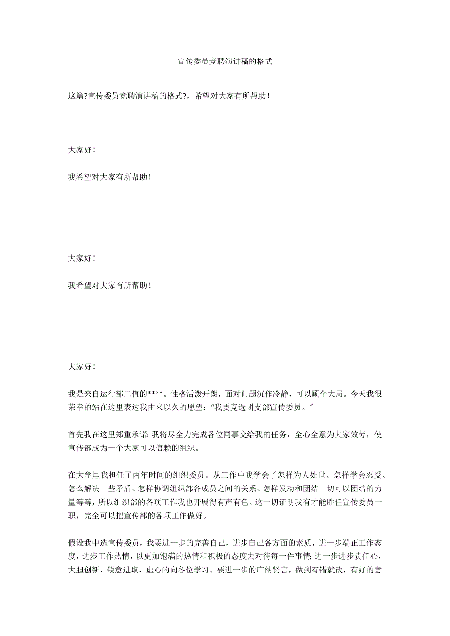 宣传委员竞聘演讲稿的格式_第1页