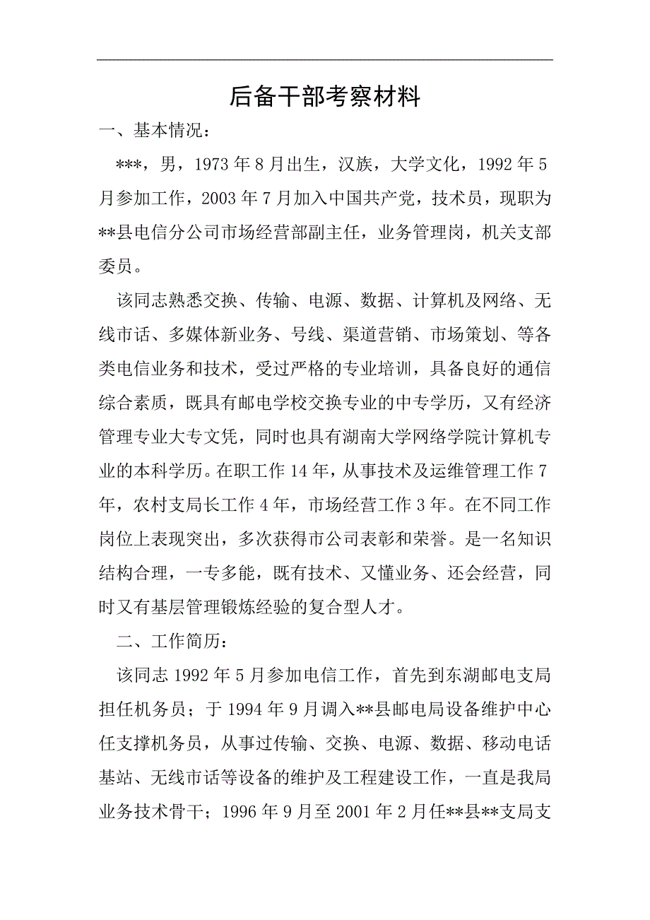 后备干部考察材料.doc_第1页