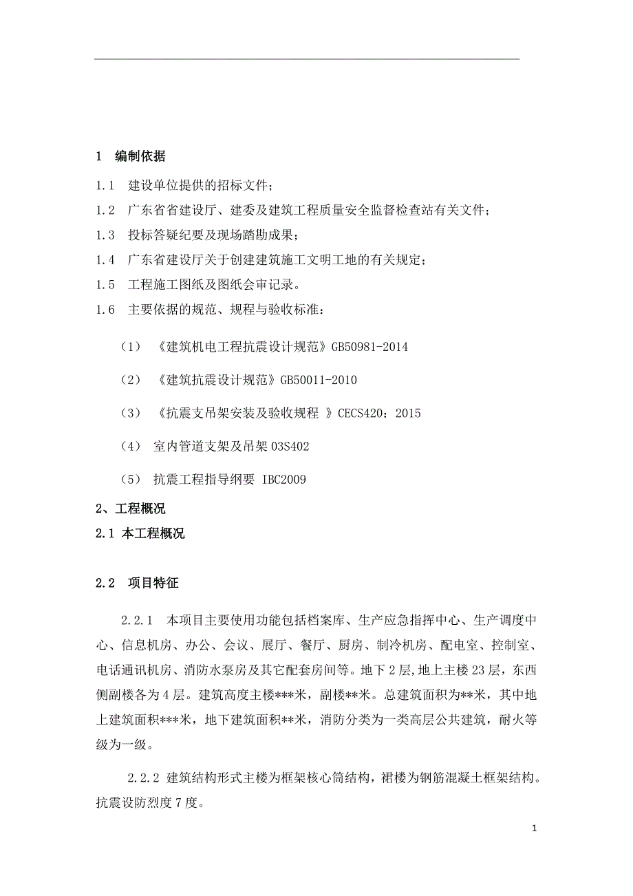 防排烟系统抗震支吊架施工专项方案.doc_第2页