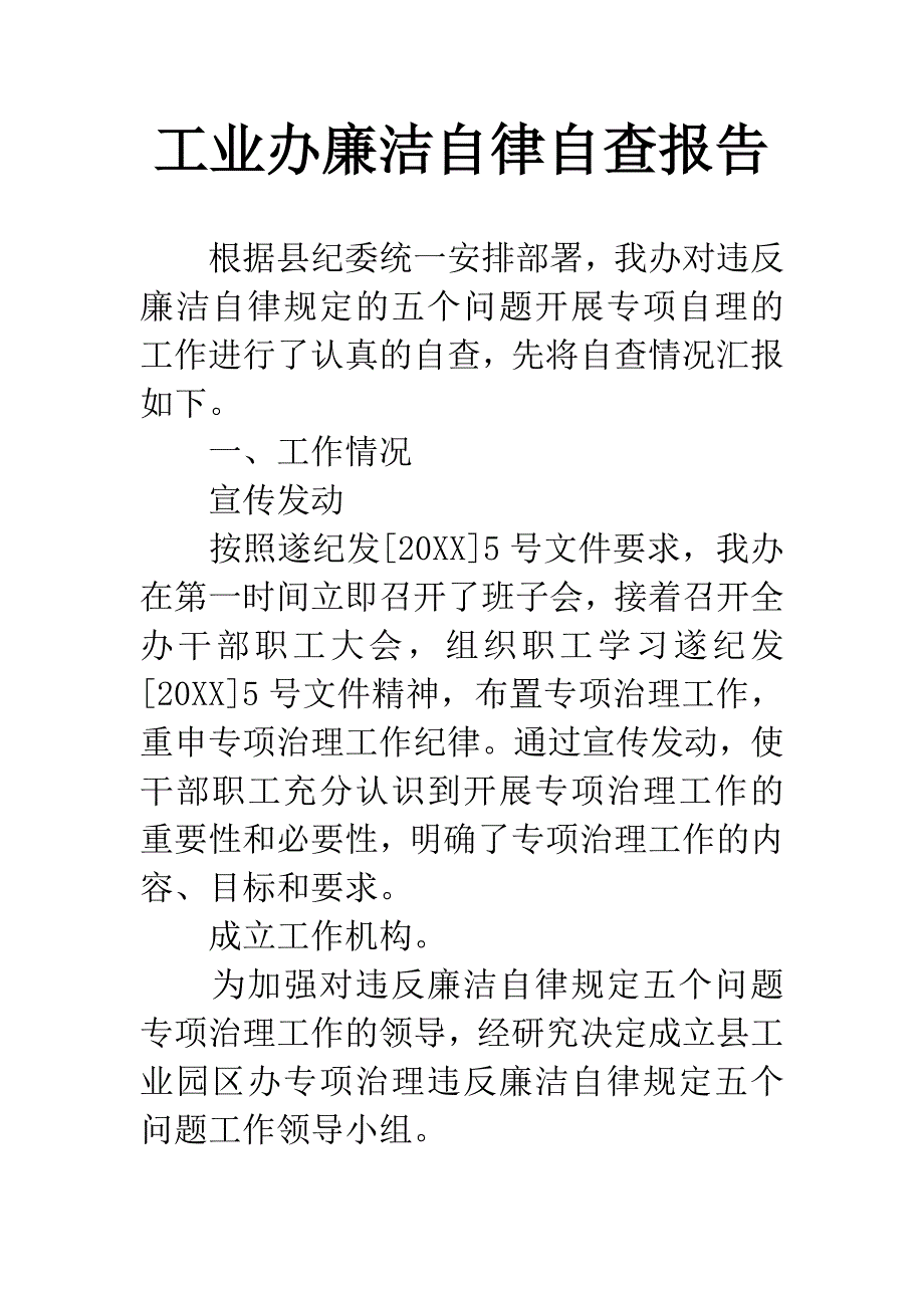 工业办廉洁自律自查报告.docx_第1页