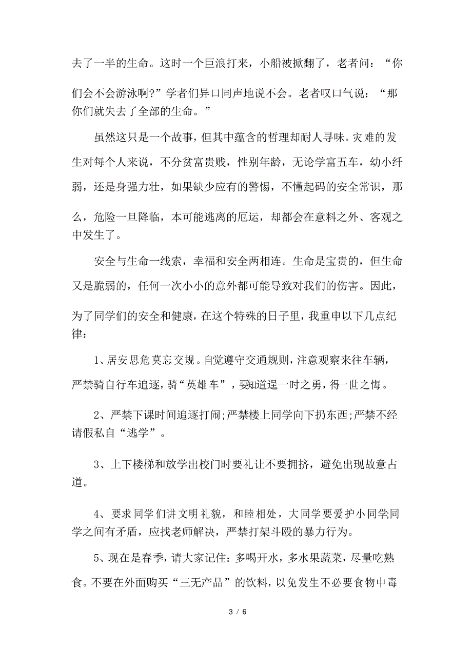 第22个全国中小学生安全教育日国旗下讲话稿_第3页