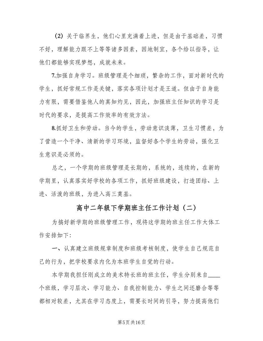 高中二年级下学期班主任工作计划（五篇）.doc_第5页