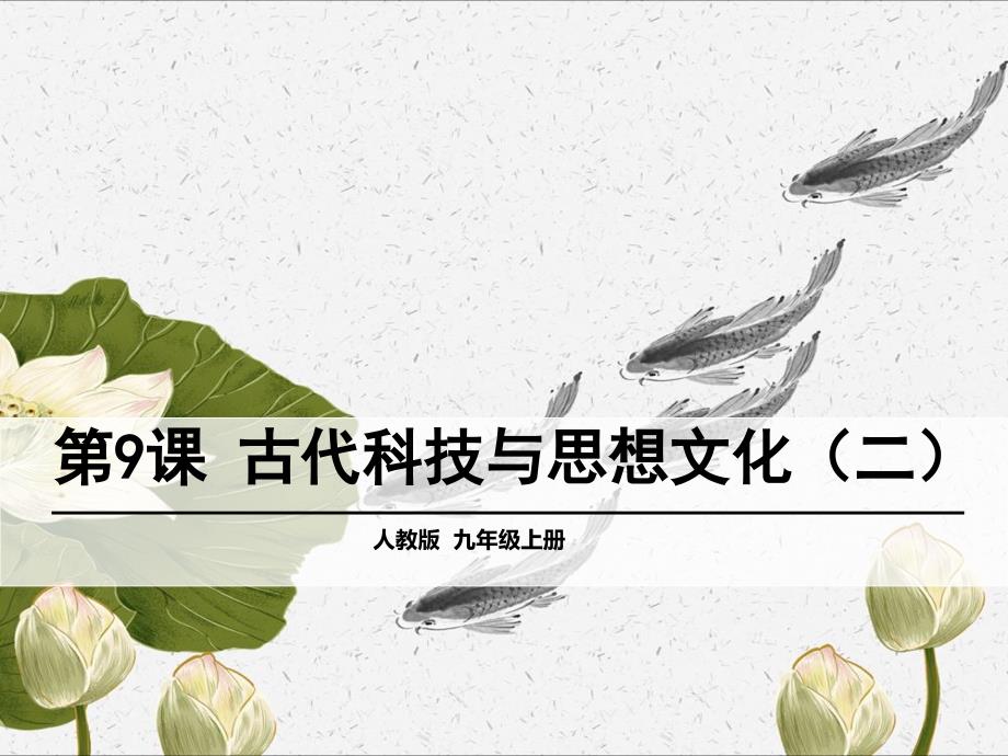 第9课古代科技与思想文化（二）1_第1页