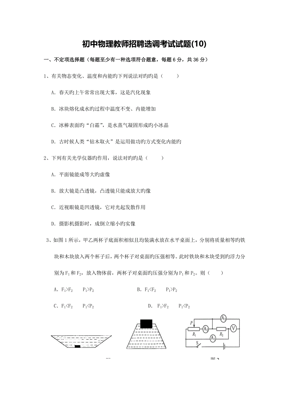 2023年初中物理教师招聘选调考试试题_第1页