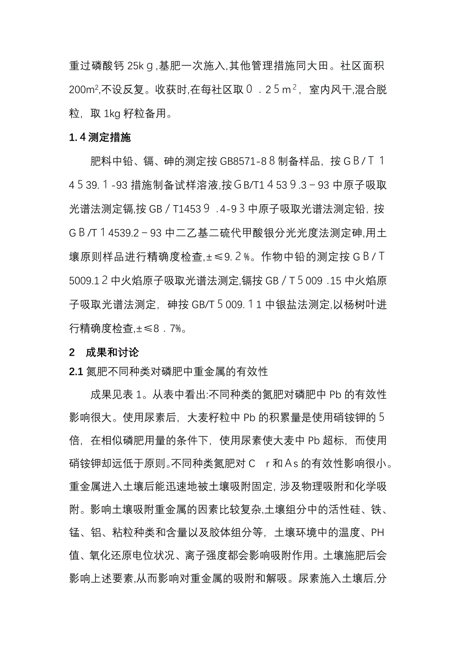 氮肥种类与磷肥中重金属植物效因的加成作用_第4页