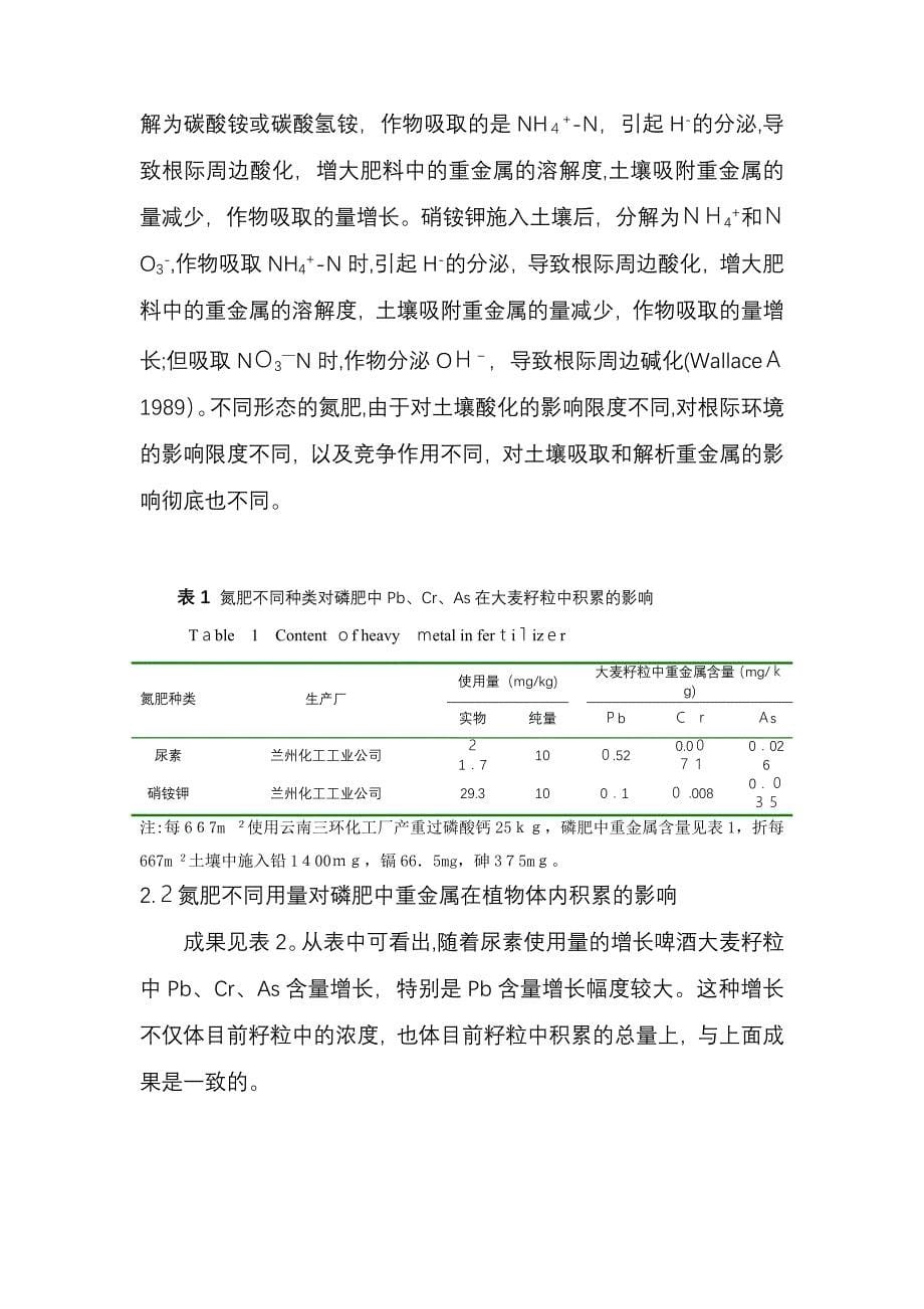 氮肥种类与磷肥中重金属植物效因的加成作用_第5页