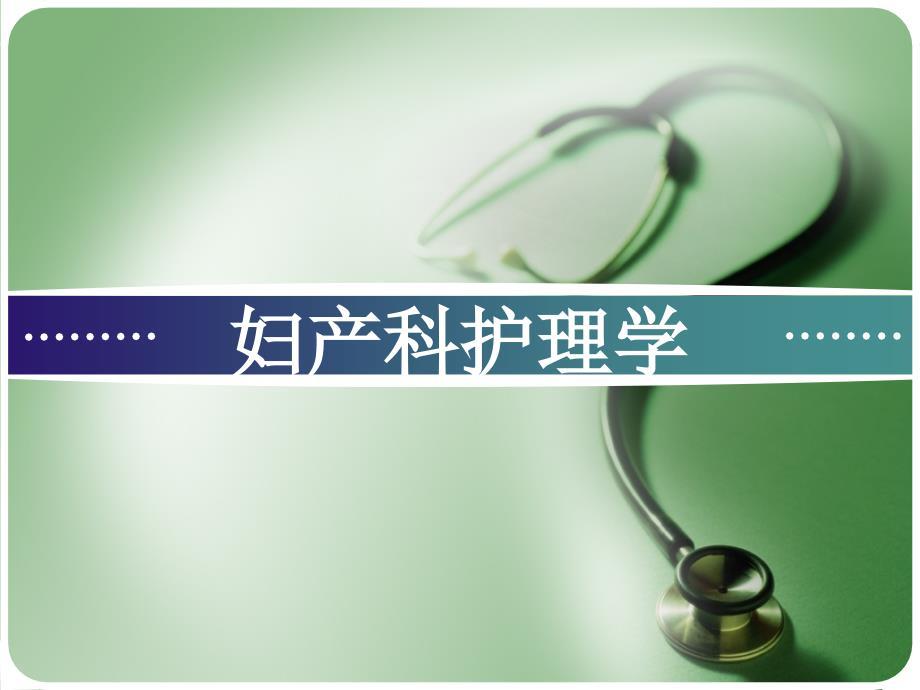 _妇产科护理课程设计_2.ppt