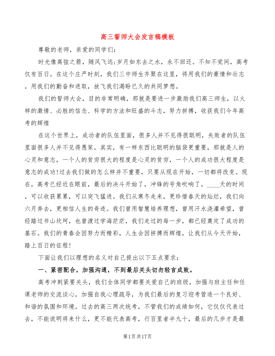 高三誓师大会发言稿模板(3篇)_第1页