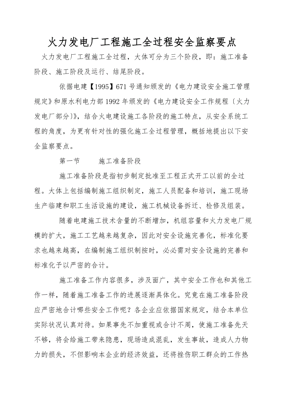 火力发电厂工程施工全过程安全监察要点.doc_第1页