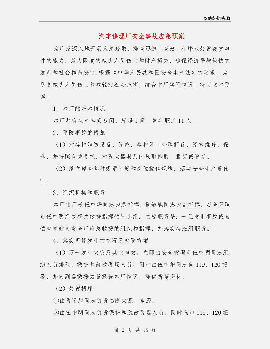 汽车修理厂安全事故应急预案.doc_第2页