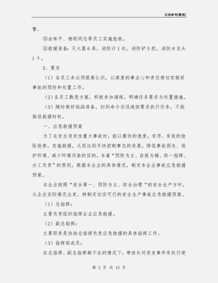 汽车修理厂安全事故应急预案.doc_第3页