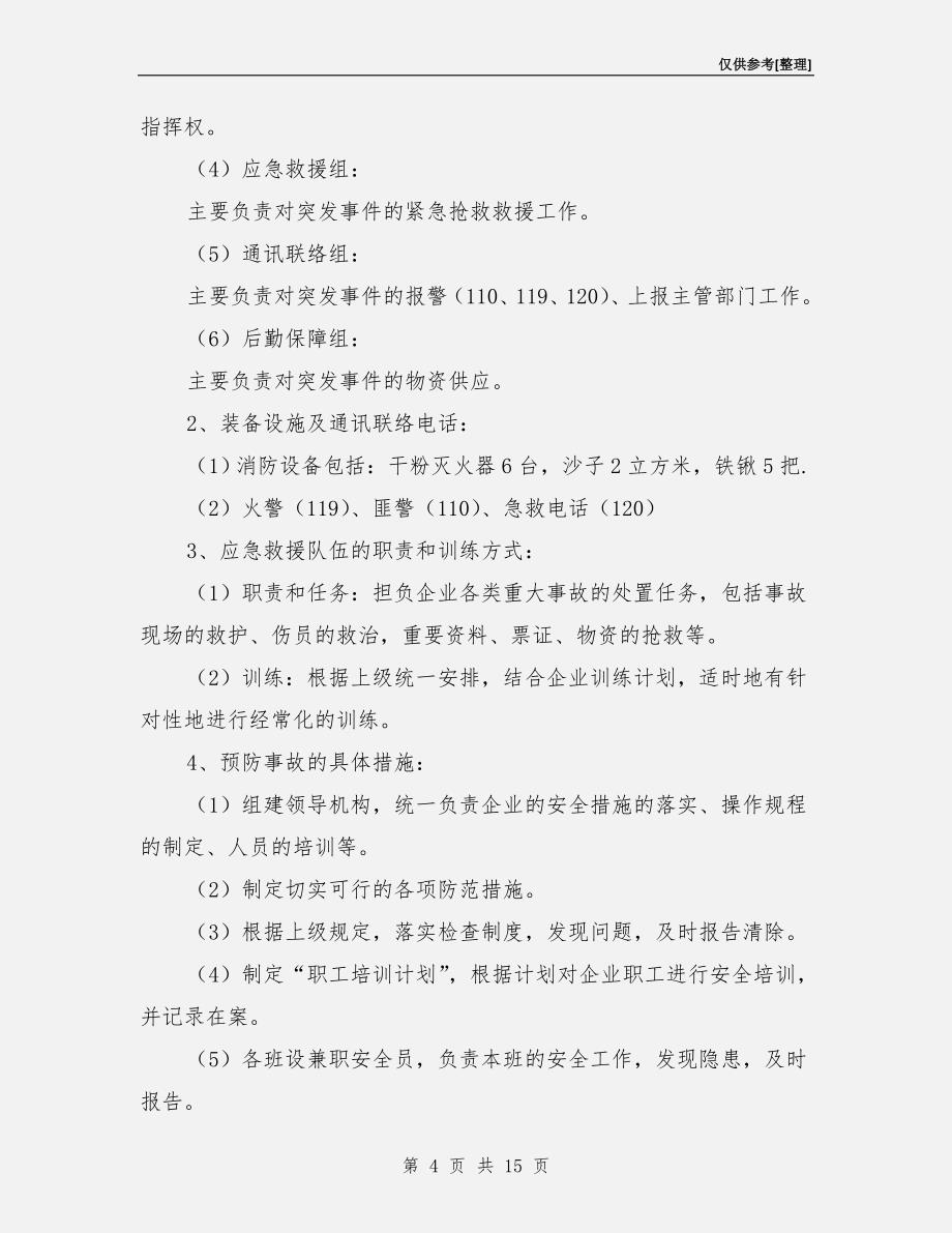 汽车修理厂安全事故应急预案.doc_第4页