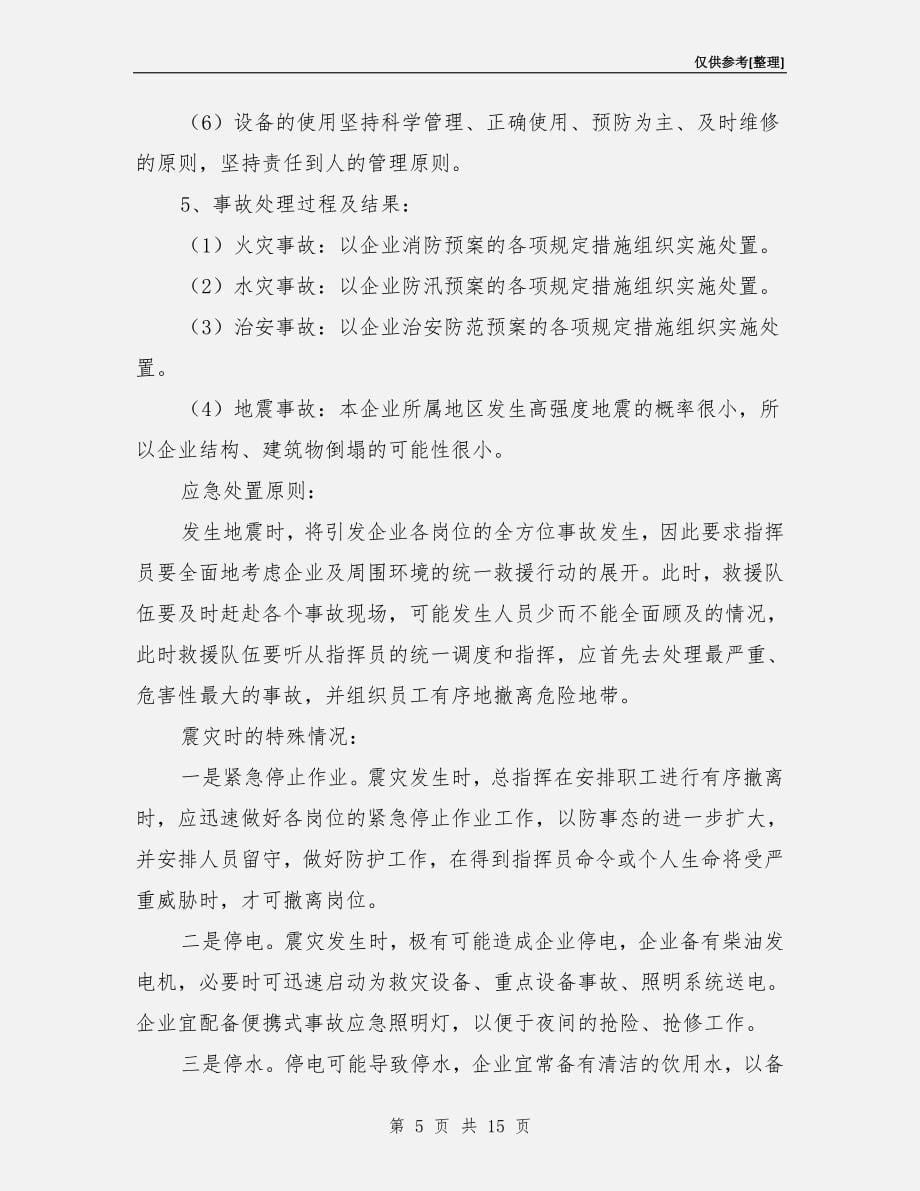 汽车修理厂安全事故应急预案.doc_第5页