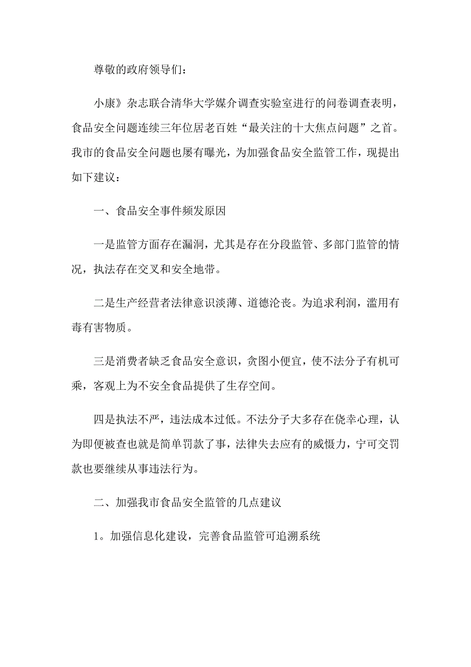 食品安全建议书3篇_第5页