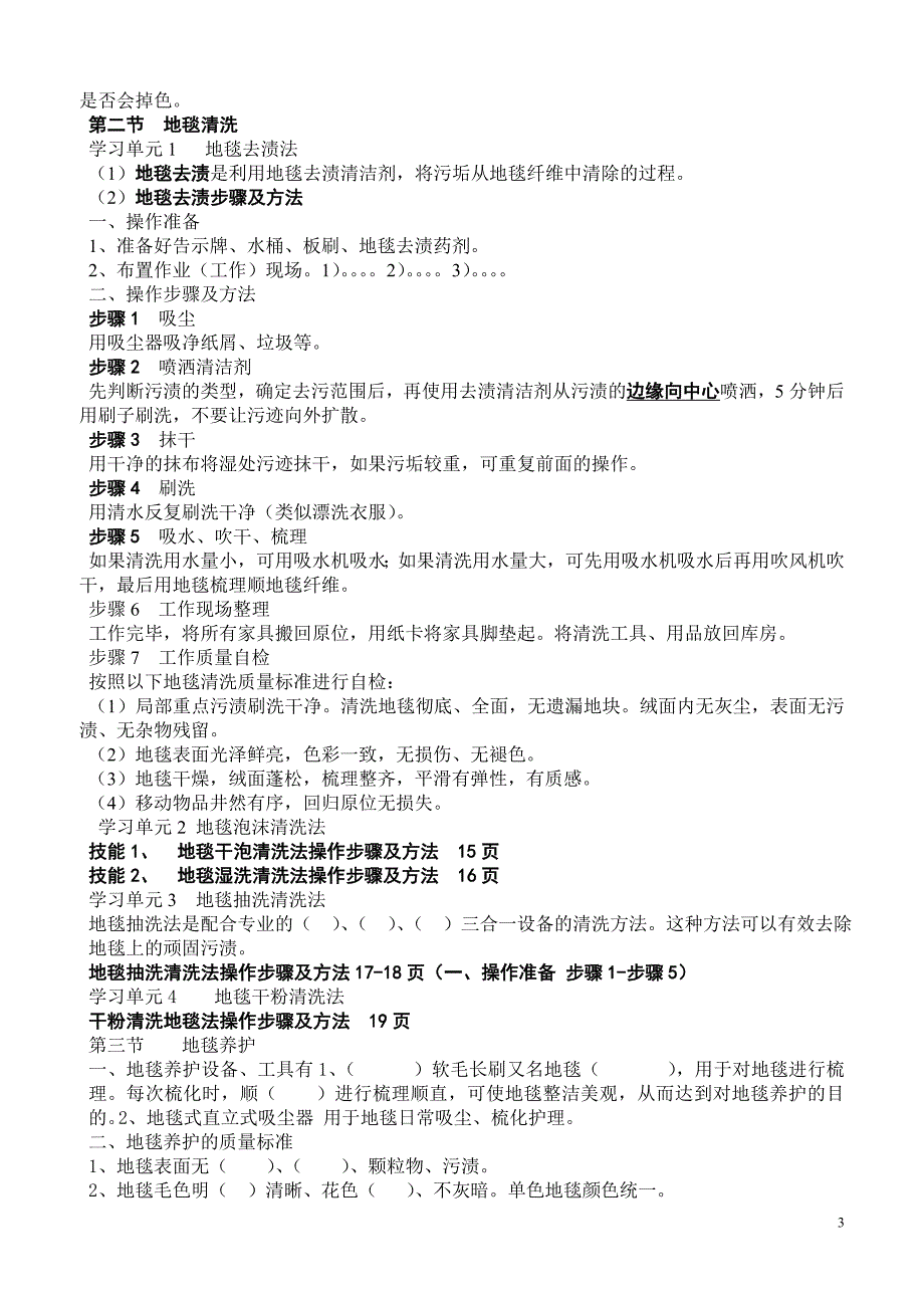 高级保洁员考试部分复习题.doc_第3页