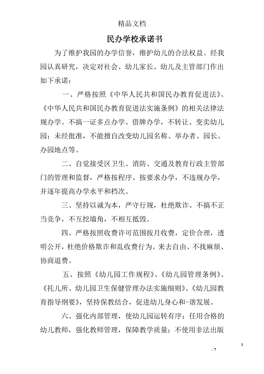 民办学校承诺书_第1页