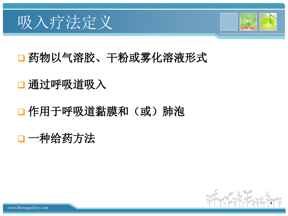 常用吸入药物的使用及注意事项PPT课件.ppt_第4页