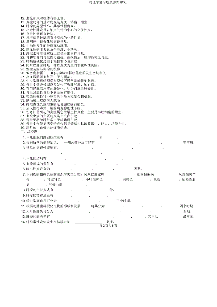 病理学复习题(DOC).doc_第2页