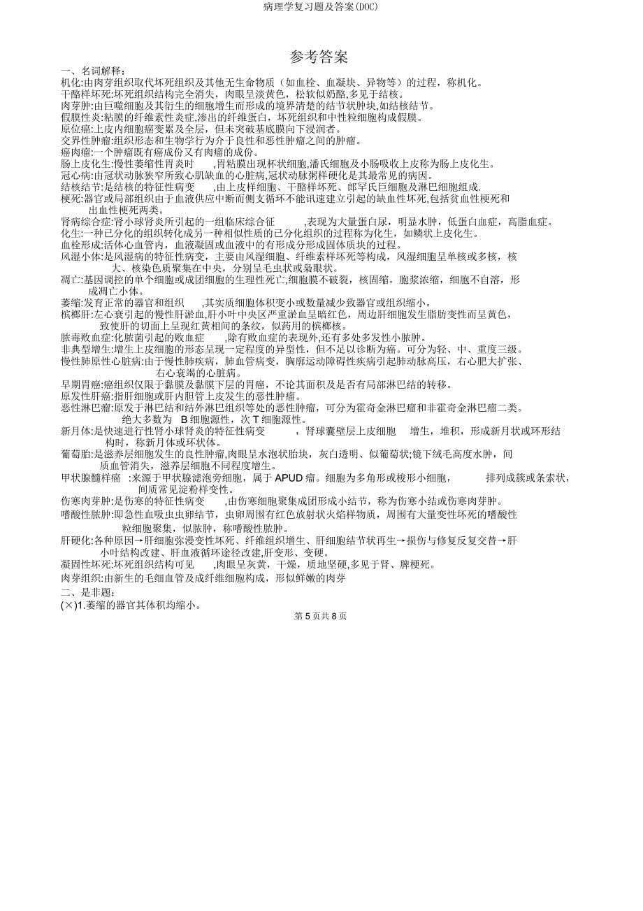 病理学复习题(DOC).doc_第5页