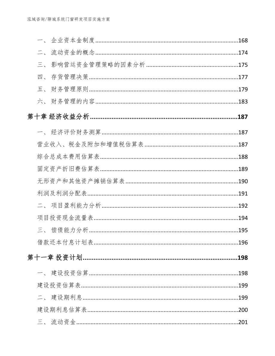 聊城系统门窗研发项目实施方案（范文模板）_第5页