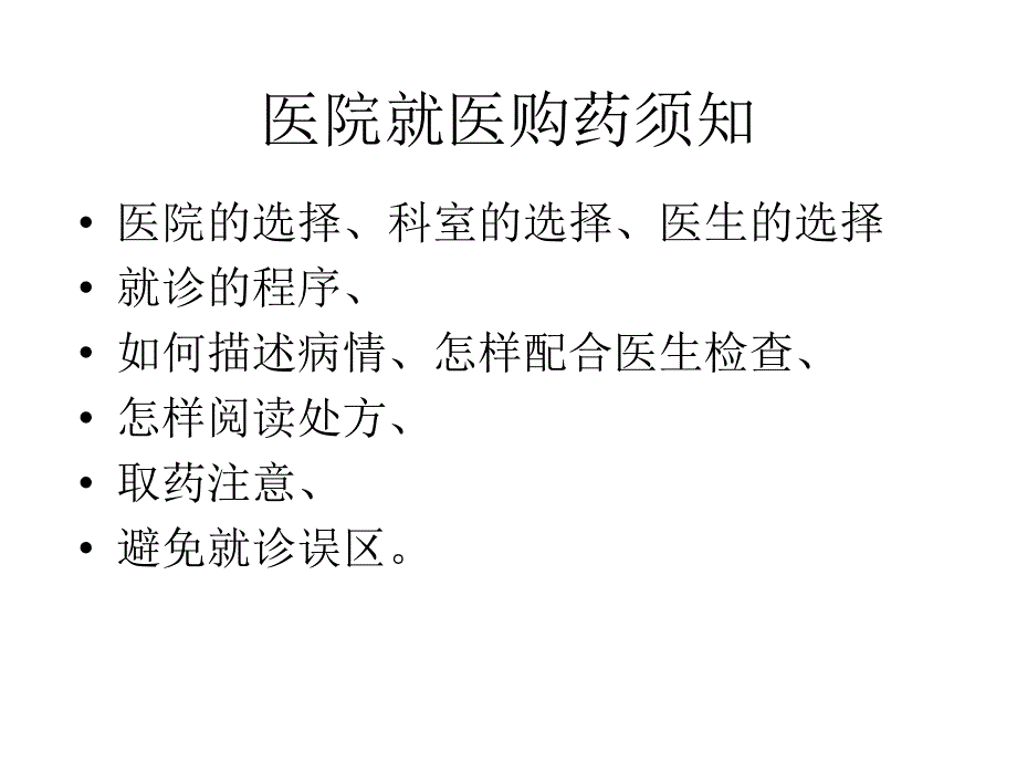 家庭购药指导医院就医购药须知+课件_第1页