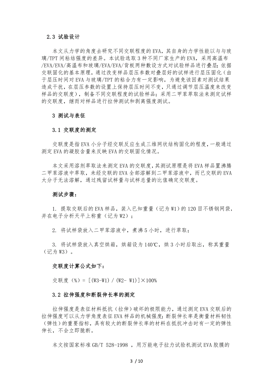 EVA交联度对其力学性能的影响_第3页