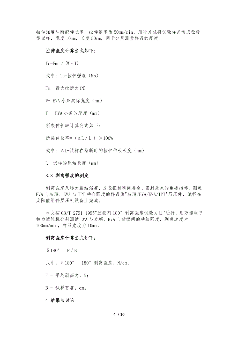 EVA交联度对其力学性能的影响_第4页