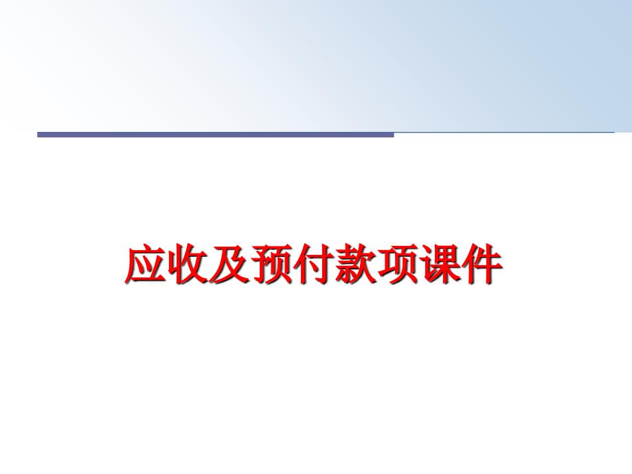 最新应收及预付款项课件PPT课件_第1页