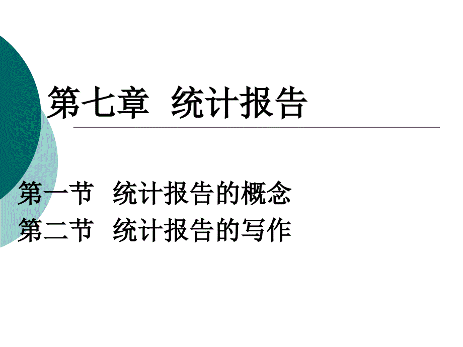 第七章统计报告_第1页