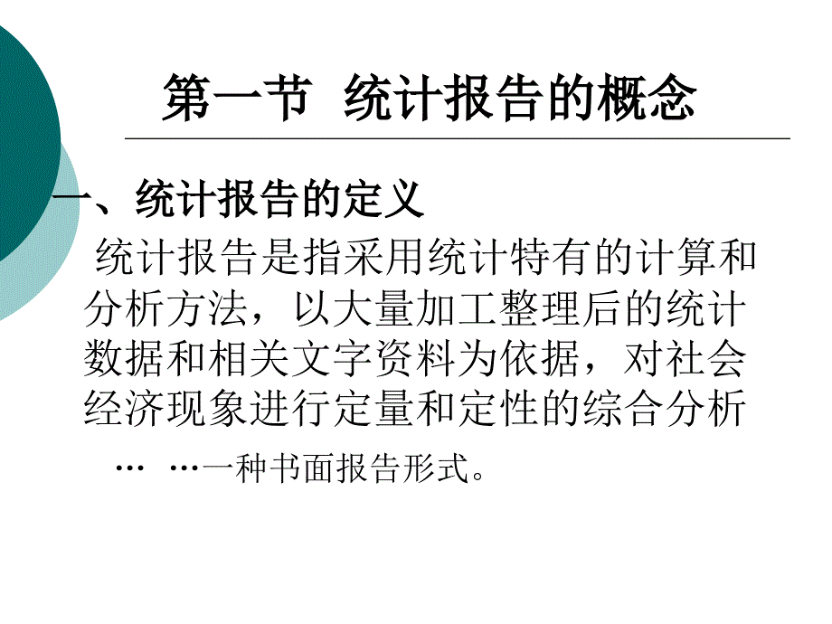 第七章统计报告_第2页