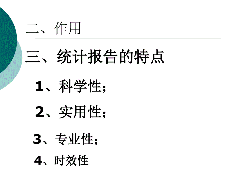 第七章统计报告_第3页