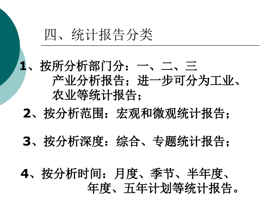 第七章统计报告_第4页