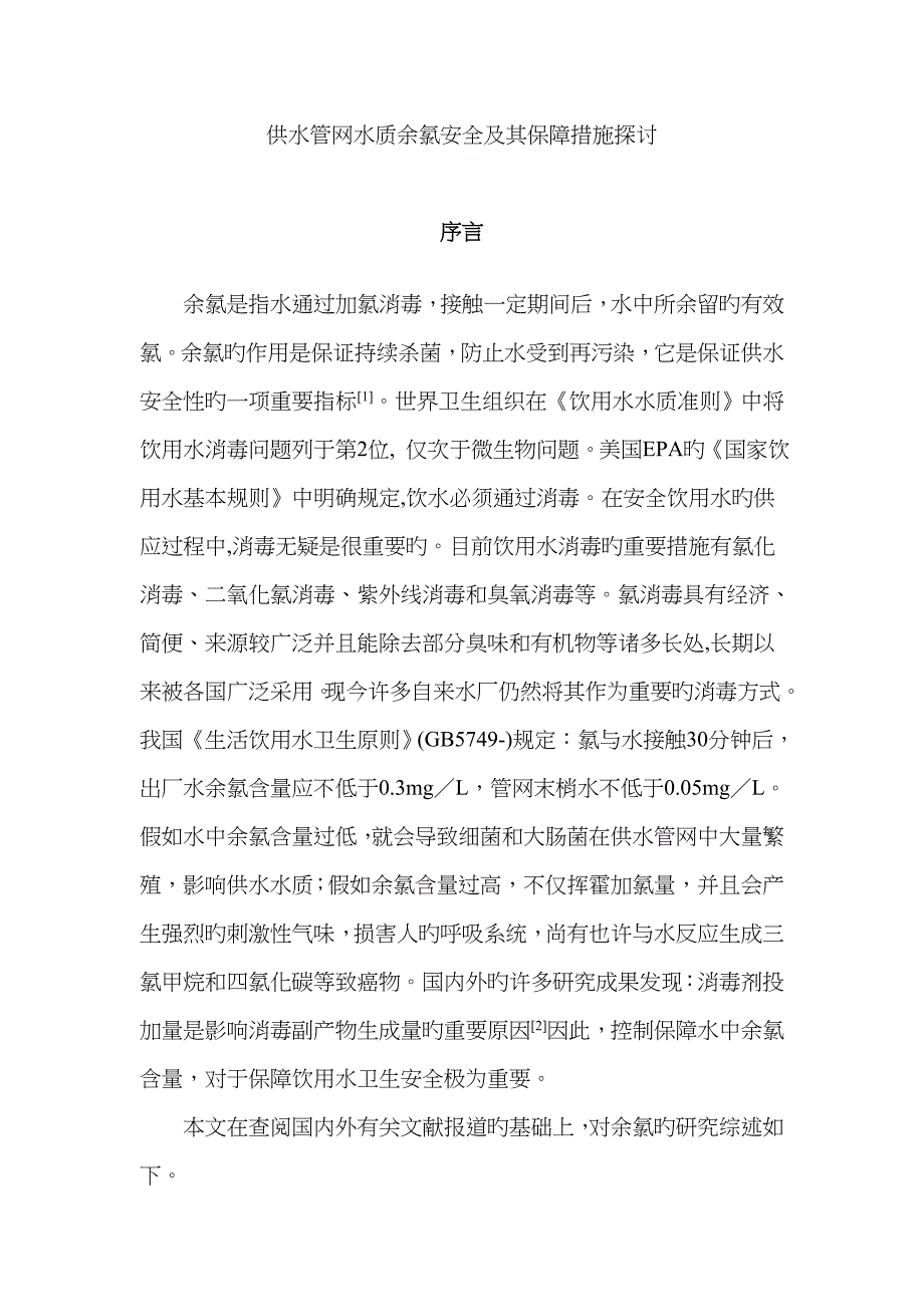 供水管网水质余氯安全及其保障措施探讨_第1页