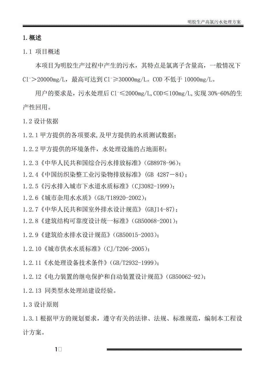 精品资料2022年收藏明胶生产高氯污水处理方案汇总_第1页