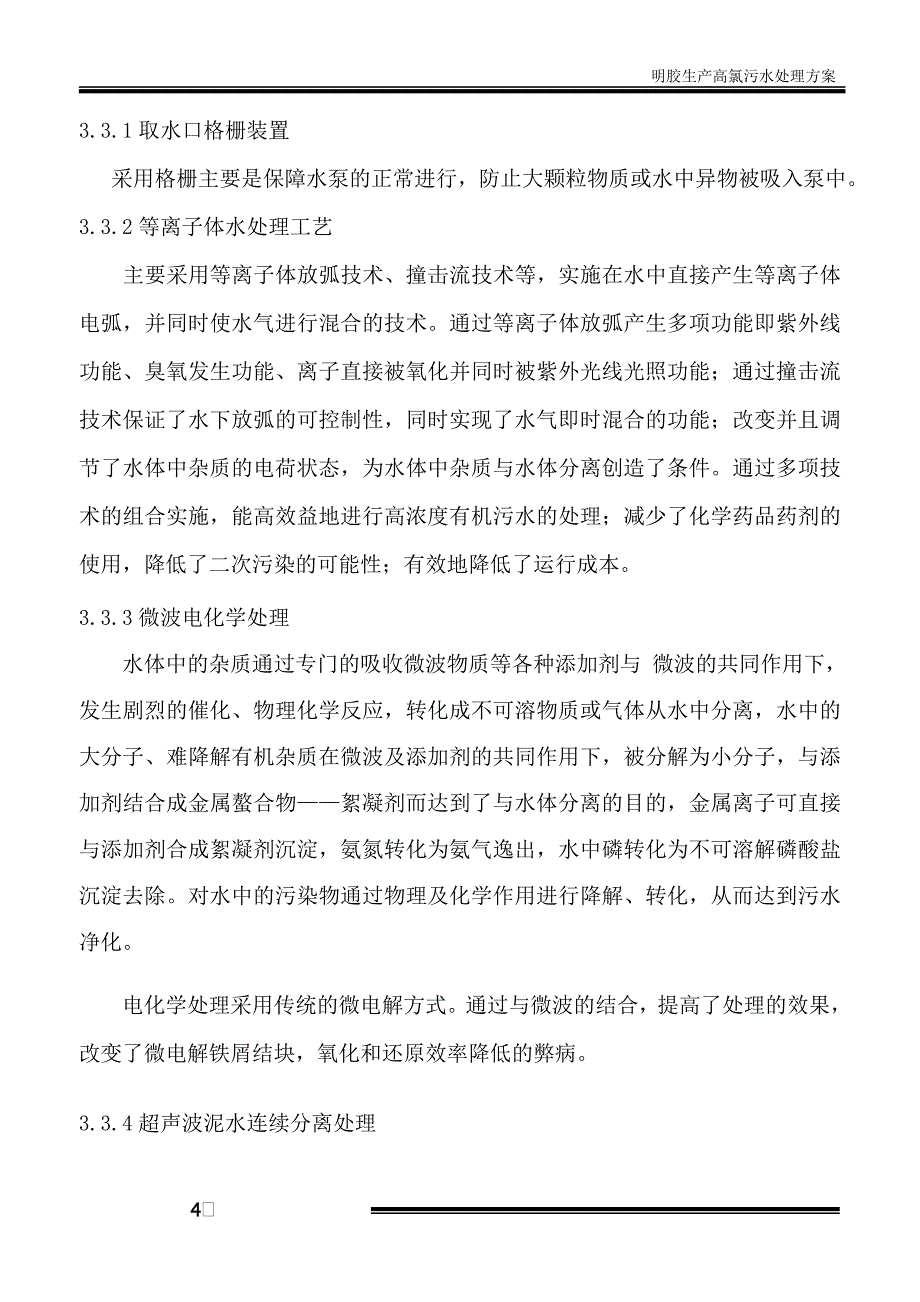 精品资料2022年收藏明胶生产高氯污水处理方案汇总_第4页