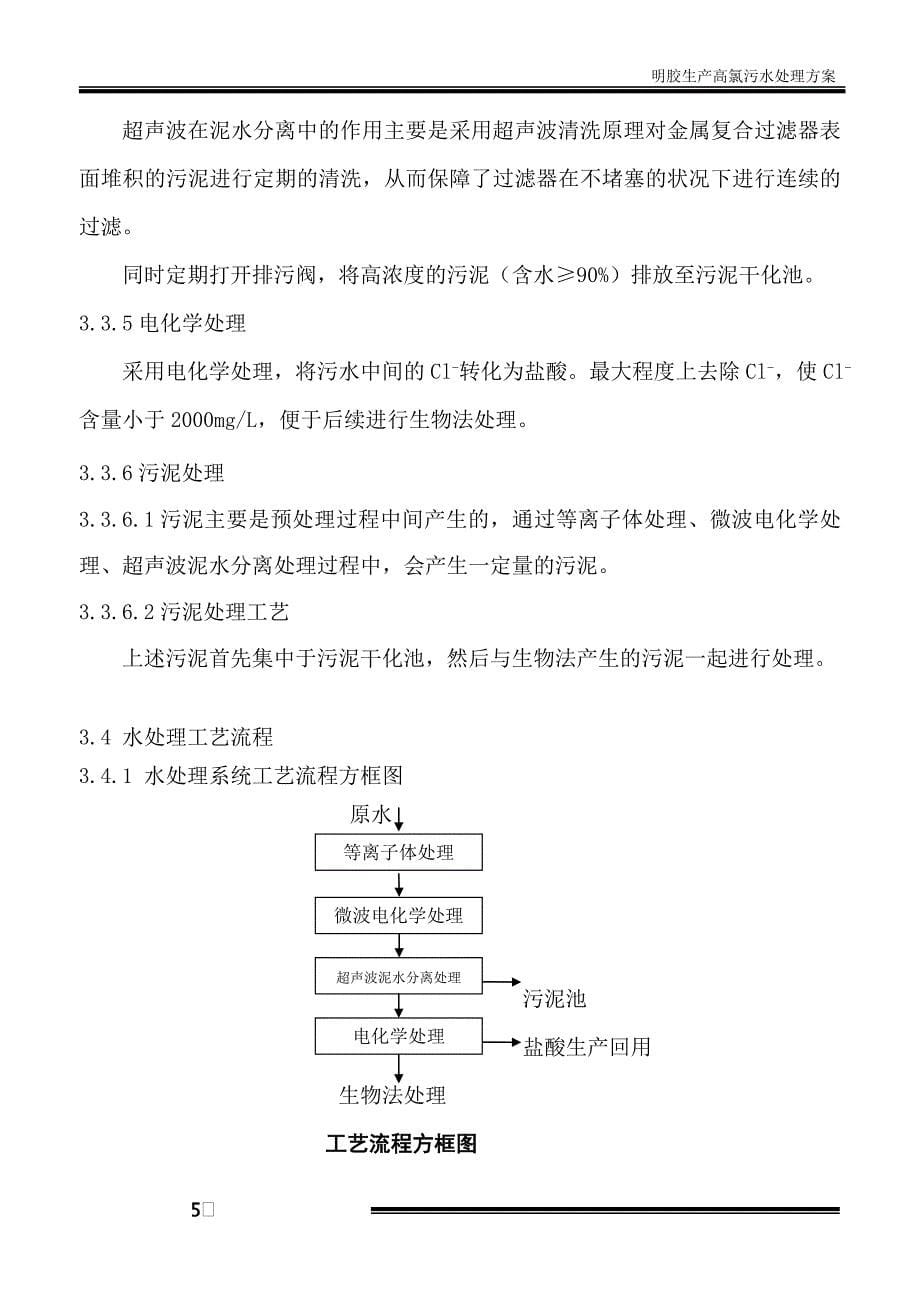 精品资料2022年收藏明胶生产高氯污水处理方案汇总_第5页