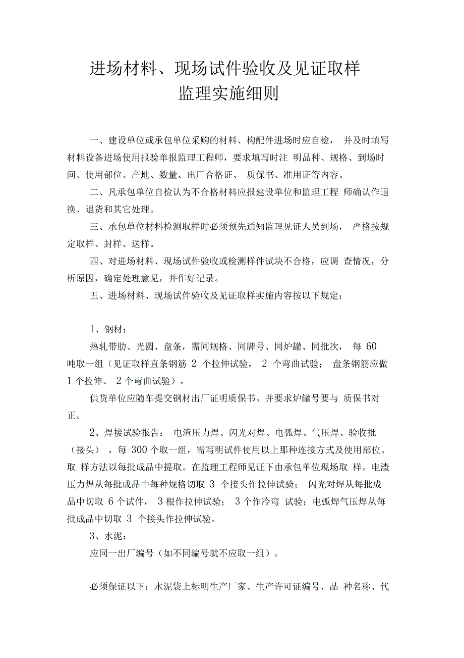 进场材料、现场试件验收及见证取样监理实施细则_第1页