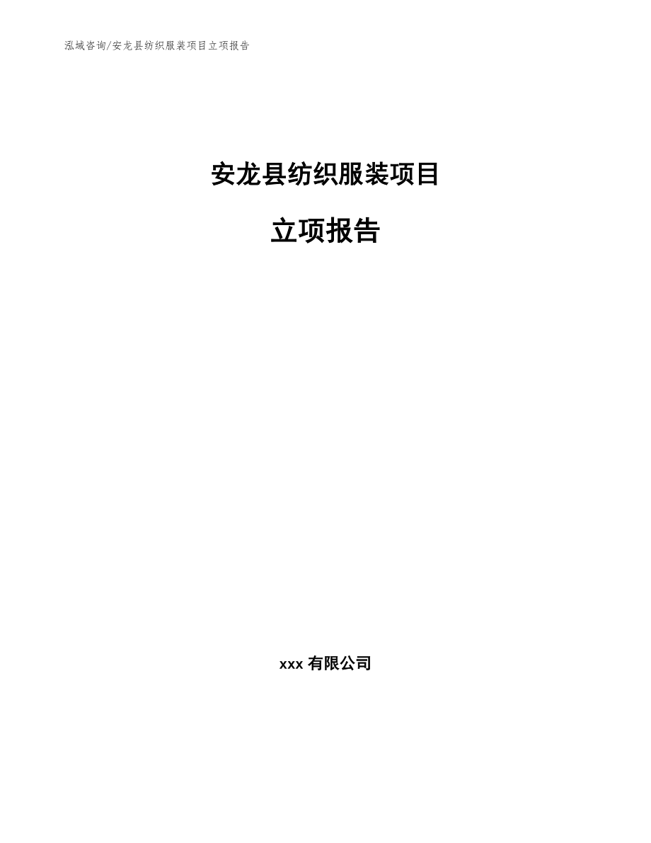 安龙县纺织服装项目立项报告模板范本_第1页